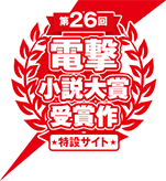 電撃小説大賞受賞作