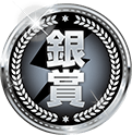 銀賞