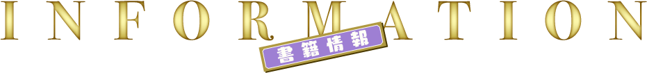 INFORMAION -書誌情報-