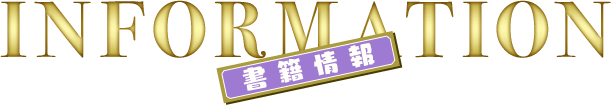 INFORMAION -書誌情報-