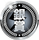 銀賞
