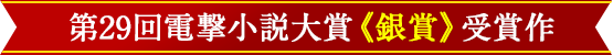 第29回電撃大賞《銀賞》受賞作
