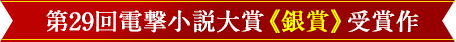 第29回電撃大賞《銀賞》受賞作