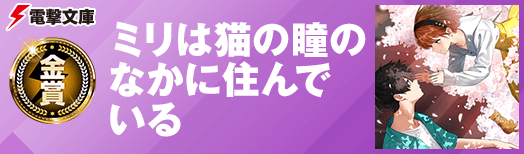 金賞:ミリは猫の瞳のなかに住んでいる