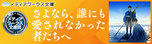 メディアワークス文庫賞:さよなら、誰にも愛されなかった者たちへ
