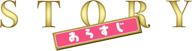 STORY -あらすじ-