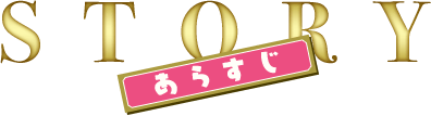 STORY -あらすじ-