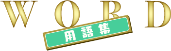 WORD -用語集-