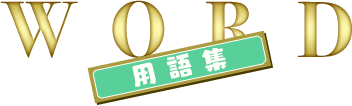 WORD -用語集-