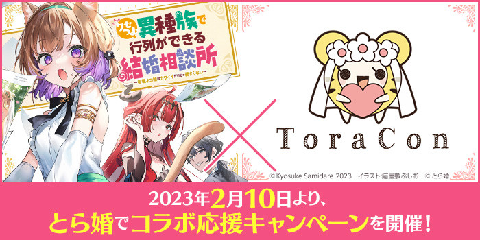 2023年2月10日より、とら婚でコラボ応援キャンペーンを開催!
