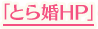 とら婚HP