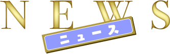 NEWS -ニュース-
