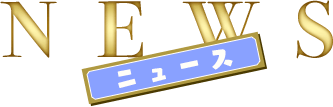 NEWS -ニュース-