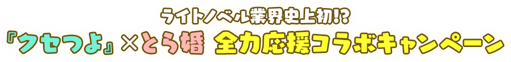 ライトノベル業界史上初⁈ 『クセつよ』×とら婚 全力応援コラボキャンペーン