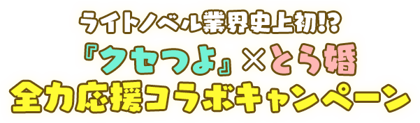 ライトノベル業界史上初⁈ 『クセつよ』×とら婚 全力応援コラボキャンペーン