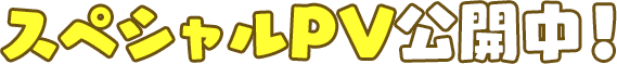 スペシャルPV公開中!