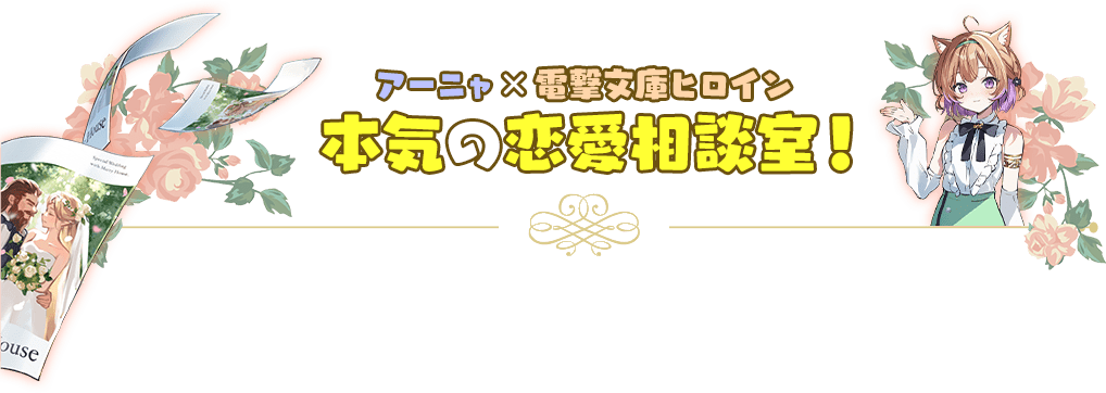 アーニャ×電撃文庫ヒロイン 本気の恋愛相談室!