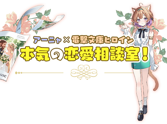 アーニャ×電撃文庫ヒロイン 本気の恋愛相談室!