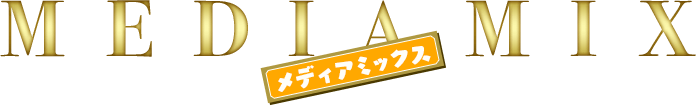 MEDIA MIX -メディアミックス-