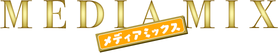 MEDIA MIX -メディアミックス-
