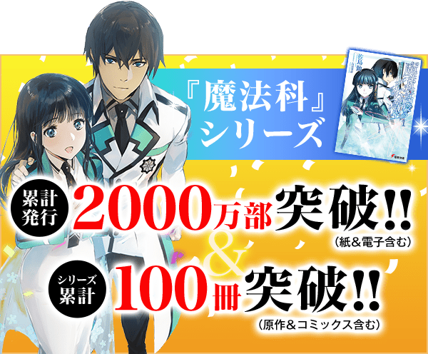 魔法科高校の劣等生 | 電撃文庫・電撃の新文芸公式サイト