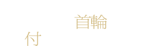 魔女に首輪は付けられない