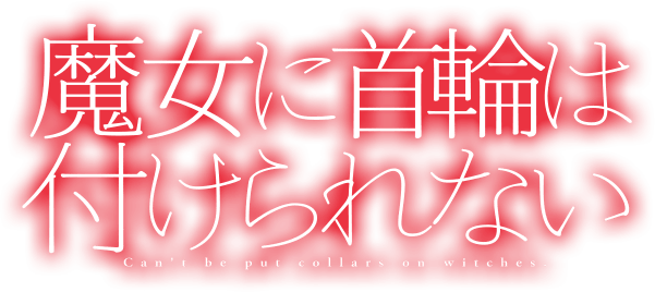 魔女に首輪は付けられない