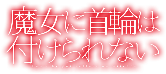 魔女に首輪は付けられない