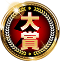大賞