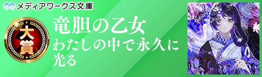 竜胆の乙女 / わたしの中で永久に光る