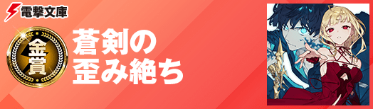 蒼剣の歪み絶ち
