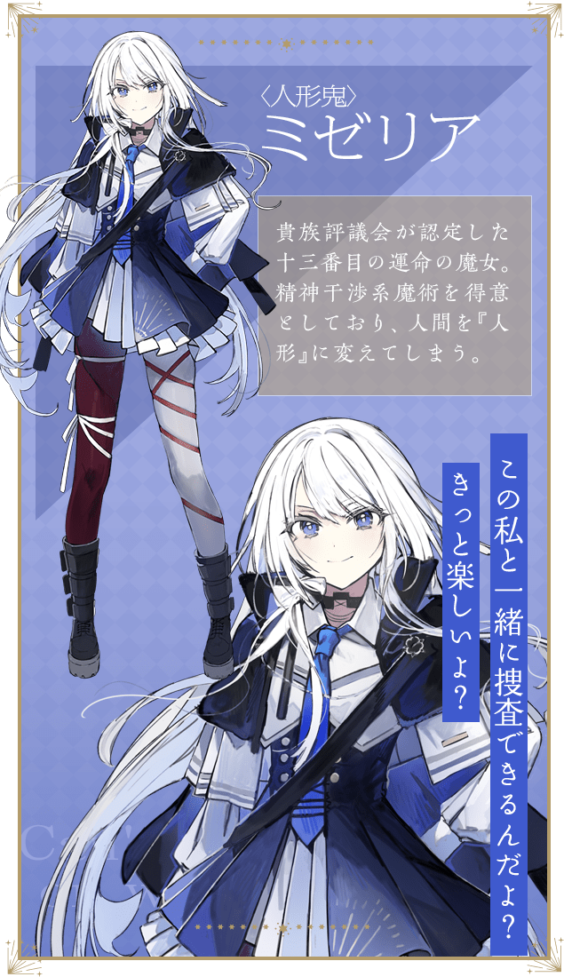 〈人形鬼〉ミゼリア / 貴族評議会が認定した十三番目の運命の魔女。精神干渉系魔術を得意としており、人間を『人形』に変えてしまう。
