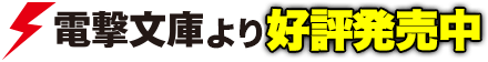 電撃文庫より好評発売中