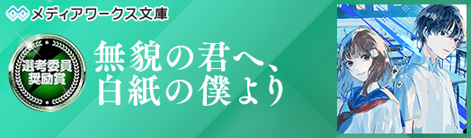 偽盲の君へ、不可視の僕より