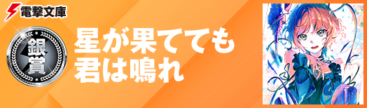 星が果てても君は鳴れ