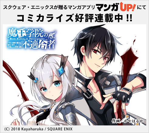 スクウェア・エニックスが贈るマンガアプリ「マンガUP!」にてコミカライズ連載中!!