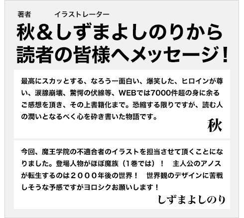 著者・秋＆イラストレーター・しずまよしのりから読者の皆様へメッセージ！