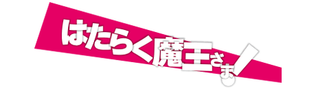 はたらく魔王さま！
