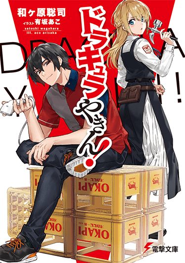 はたらく魔王さま！ | 電撃文庫・電撃の新文芸公式サイト