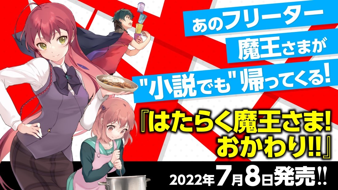 はたらく魔王さま！ | 電撃文庫・電撃の新文芸公式サイト