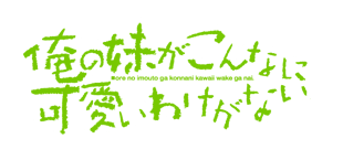 俺の妹がこんなに可愛いわけがない