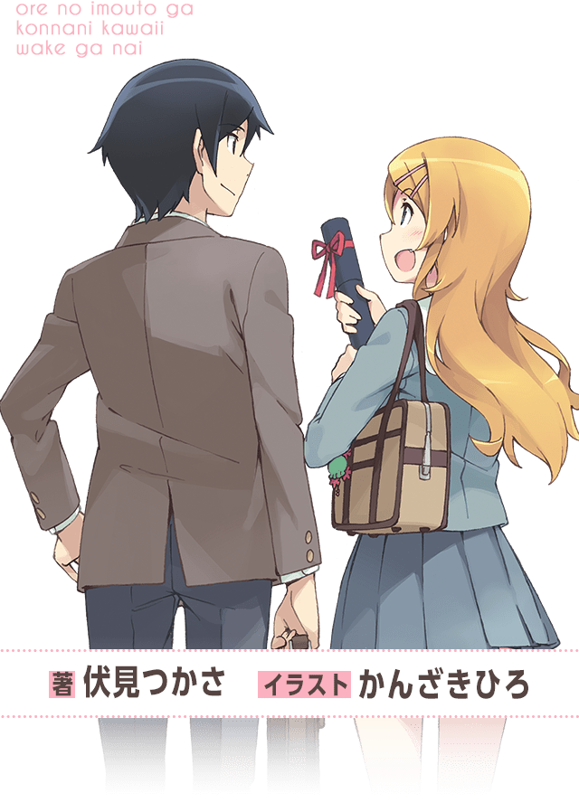 俺の妹がこんなに可愛いわけがない | 電撃文庫・電撃の新文芸公式サイト