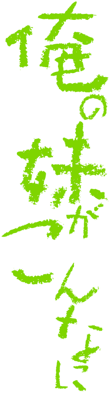 俺の妹がこんなに可愛いわけがない | 電撃文庫・電撃の新文芸公式サイト
