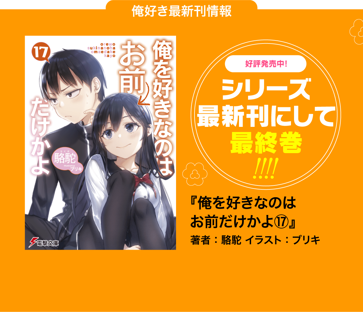 俺を好きなのはお前だけかよ | 電撃文庫・電撃の新文芸公式サイト