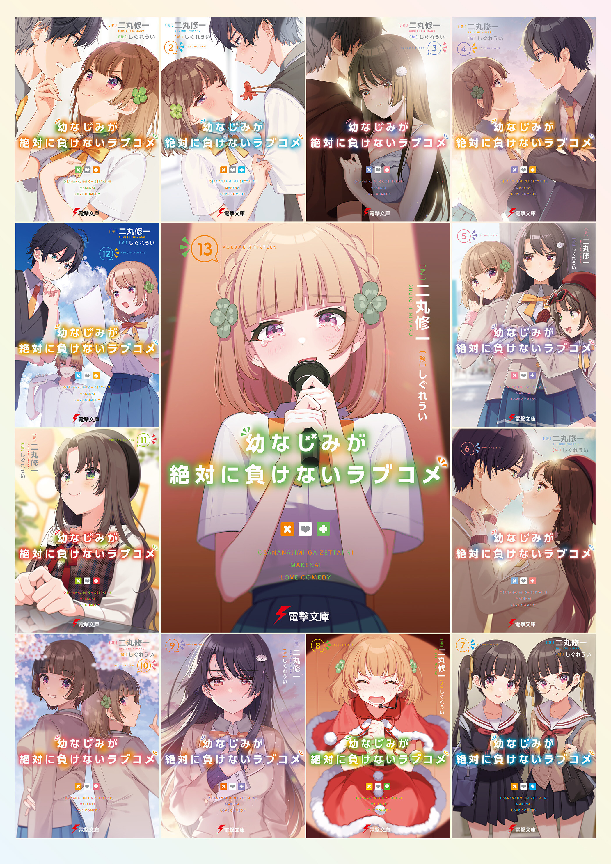 幼なじみが絶対に負けないラブコメ | 電撃文庫・電撃の新文芸公式サイト