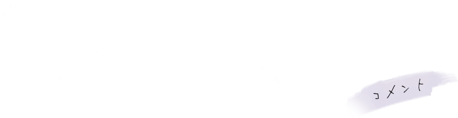 コメント