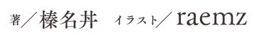 著/東崎惟子 イラスト/あおあそ