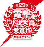 第28回電撃小説対象受賞作