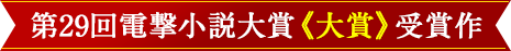 第29回電撃大賞《大賞》受賞作