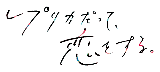 レプリカだって恋をする。
